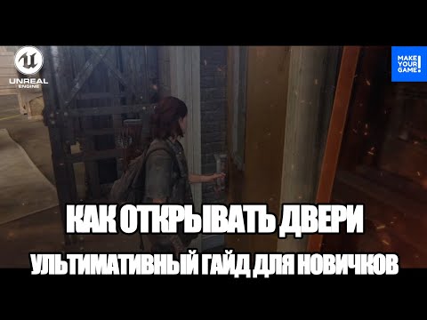 Видео: Как открывать двери. Гайд для новичков | Open Doors Tutorial | Уроки Unreal Engine 5