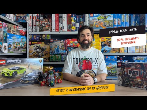 Видео: Отчет о Продажах за 11 ноября. У меня купили 3 по счету колеса (диски) LEGO. Я в приятно удивлен