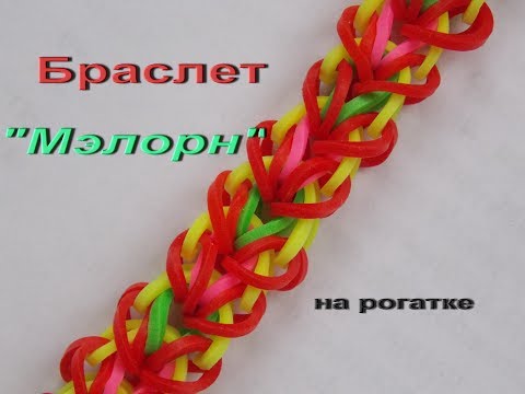 Видео: браслет МЭЛОРН из резинок на рогатке