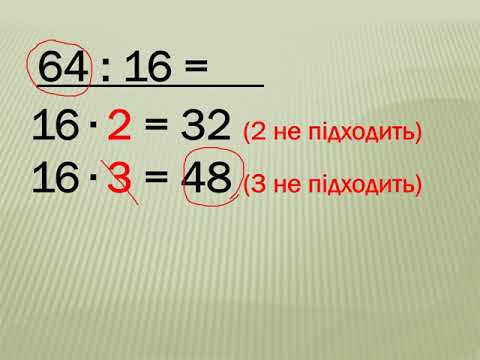 Видео: Ділення двоцифрового числа на двоцифрове