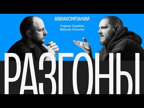 Видео: Разгоны #8. Авиакомпании. Родион Скрябин и Максим Ильяхов