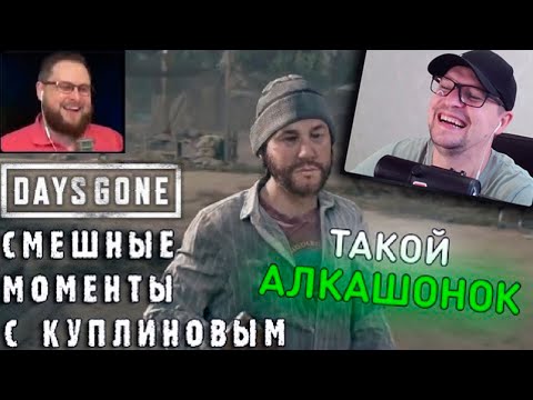 Видео: СМЕШНЫЕ МОМЕНТЫ С КУПЛИНОВЫМ - Days Gone #1- Реакция на Куплинова
