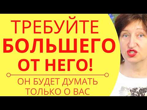 Видео: ЭТО заставляет мужчину Влюбиться в Вас