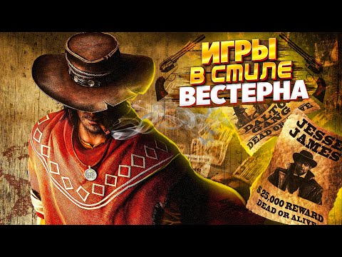 Видео: 🌵🤠 ТОП 10 ЛУЧШИХ ИГР ПРО ДИКИЙ ЗАПАД | ИГРЫ ПРО КОВБОЕВ | ВЕСТЕРНЫ НА ПК
