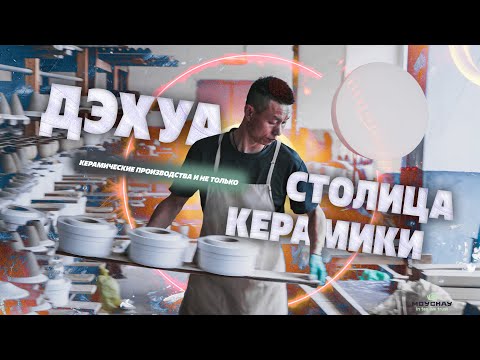 Видео: Дэхуа, столица керамики Китая | Керамические производства и не только!