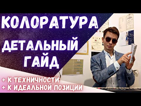 Видео: ✅ Что такое колоратура ?  |  Детальный разбор  #вокал #опера #голос
