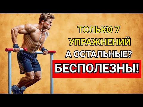 Видео: Только 7 упражнений — а остальные Бесполезны!