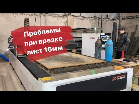 Видео: Лазерная резка металла. Режу лазером металл лист Ст09Г20 16 мм.