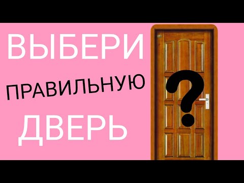 Видео: Выбери правильную дверь чтобы выжить