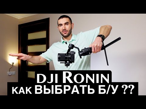 Видео: Как выбрать б/у стедикам – DJI RONIN SC #DJI #DJIRONINSC #стедикам #olxмагазин #olx #DJIRONINRSC2