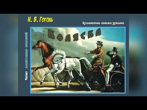 Видео: Н. В. Гоголь. Коляска (без муз) - чит. Александр Водяной