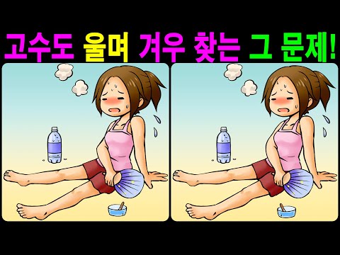 Видео: 【Найди отличия / головоломка】 Здоровый мозг за счет улучшения памяти и концентрации!