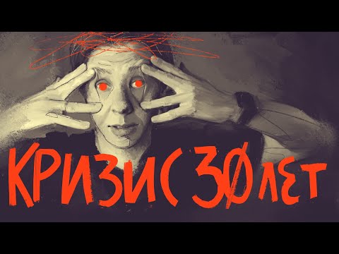 Видео: Как пережить кризис в 30 лет? (особенно актуально для творческих) // tg: @jukographica