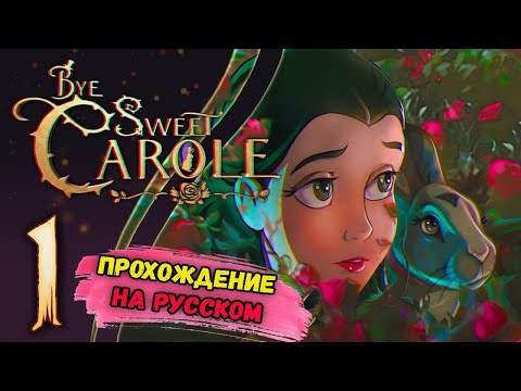 Видео: ДИСНЕЕВСКИЙ ХОРРОР - Bye Sweet Carole ПРОХОЖДЕНИЕ НА РУССКОМ # 1