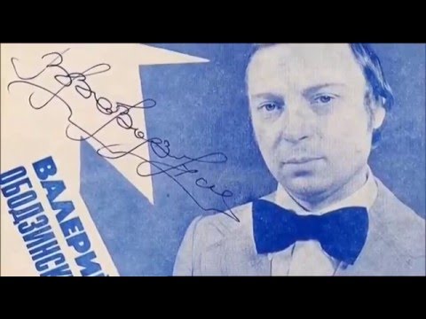 Видео: Валерий Ободзинский. "И ты простишь мне мой побег"