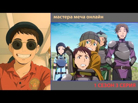 Видео: РУТ СМОТРИТ «МАСТЕРА МЕЧА ОНЛАЙН» 1 СЕЗОН 3 СЕРИЯ | ЛУЧШИЕ МОМЕНТЫ | ПРИЯТНОГО ПРОСМОТРА!