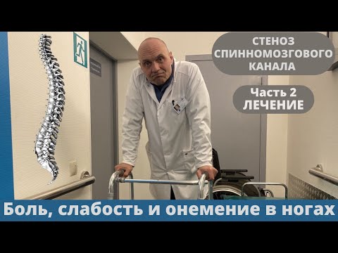 Видео: ЛЕЧЕНИЕ СТЕНОЗА СПИННОМОЗГОВОГО КАНАЛА. КОГДА БОЛЯТ И НЕМЕЮТ НОГИ. Часть 2