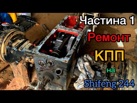 Видео: ЧАСТИНА 1! РЕМОНТ КПП - ГОТУЄМО ДО ЗАМІНИ ПІДШИПНИКІВ в SHIFENG 244.