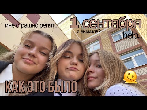 Видео: ВЛОГ с 1 сентября.. sorry.. #1сентября #влог #школа #2023 #влог