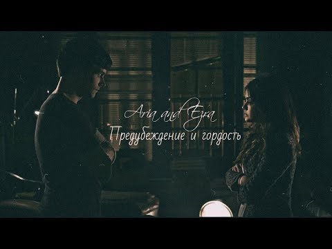 Видео: •Ария и Эзра | Предубеждение и гордость