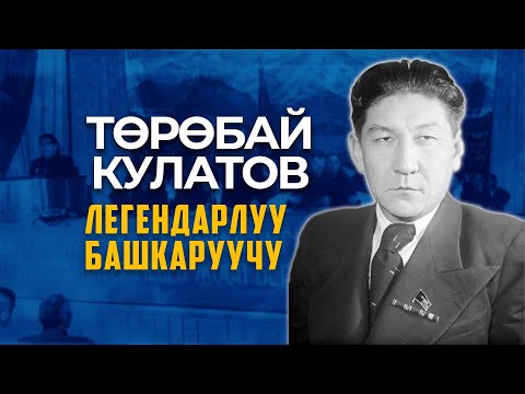 Видео: Төрөбай Кулатов