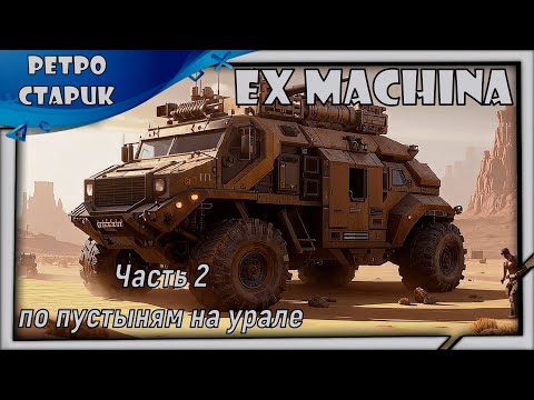 Видео: Стрим Ex Machina: По пустыням на Урале (Часть 2).