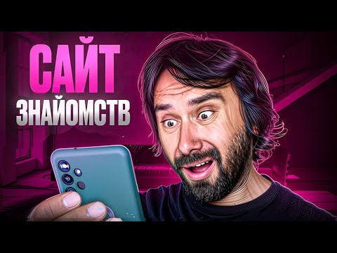 Видео: Як я сидів на сайті знайомств