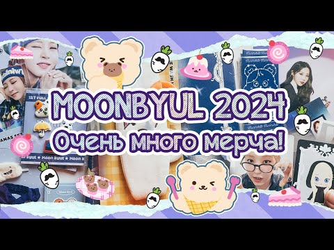 Видео: ~ ОЧЕНЬ МНОГО мерча Мунбёль | Moon Byul 2024 merch unboxing ~