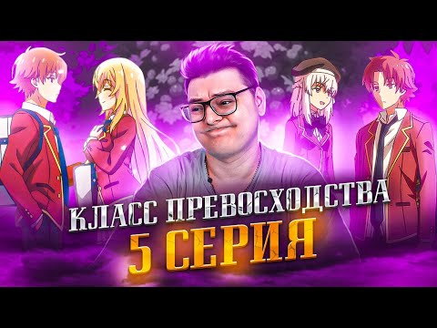 Видео: Класс превосходства 3 сезон 5 серия | Реакция на аниме