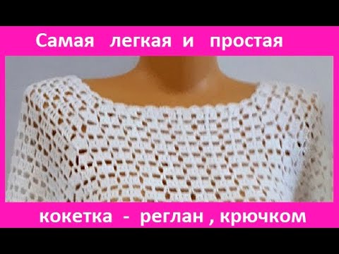 Видео: Самая ЛЕГКАЯ и ПРОСТАЯ Кокетка - Реглан , вязание КРЮЧКОМ , crochet women blouse ( В №244)