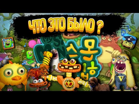 Видео: ЧТО ЭТО БЫЛО? КИТАЙСКАЯ ВЕРСИЯ МСМ? Новые Монстры? Причём здесь учителя? •my singing monsters•