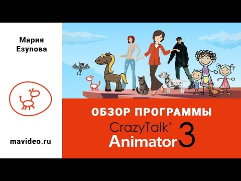 Видео: CrazyTalk Animator3 Обзор программы