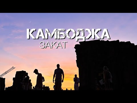 Видео: КАМБОДЖА. АНГКОР. ВСТРЕЧАЕМ ПОСЛЕДНИЙ ЗАКАТ. ОГЛУШИЛИ ЗВУКИ ДЖУНГЛЕЙ.
