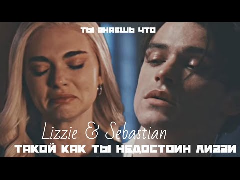 Видео: Lizzie & Sebastian || ' ты знаешь что такой как ты недостоин Лиззи'