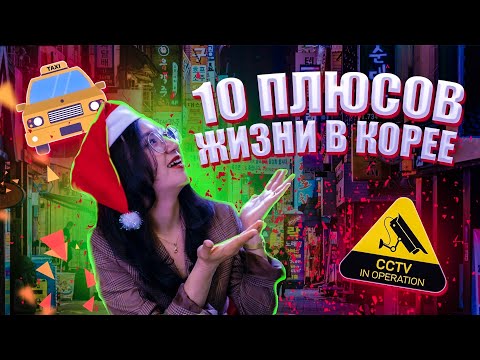 Видео: 10 ПЛЮСОВ ЖИЗНИ В КОРЕЕ