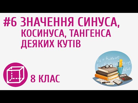 Видео: Значення синуса, косинуса, тангенса деяких кутів #6