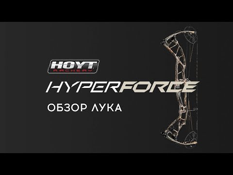 Видео: Обзор блочного лука [Hoyt Hyperfonce]
