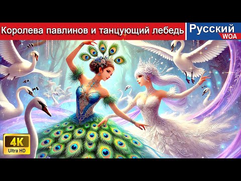 Видео: Королева павлинов и танцующий лебедь 🦚 The Dancing Queen 💃 сказки на ночь 🌜 @WOARussianFairyTales