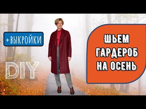 Видео: Шью осенний гардероб