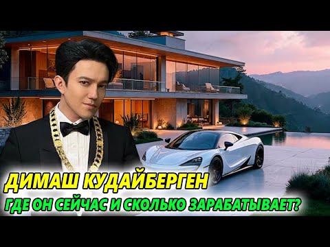 Видео: Димаш Кудайберген — Как Живёт и Сколько Зарабатывает Сегодня? 10 Неизвестных Фактов