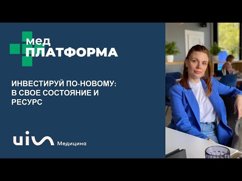 Видео: Инвестируй по-новому: ресурс руководителя клиники. Кристина Давыдова, МЕДПЛАТФОРМА