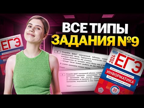 Видео: Все типы задания № 9 | Информатика ЕГЭ