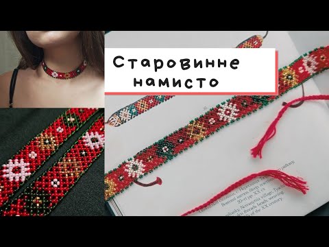 Видео: Відтворення старовинного намиста. Детальний майстер-клас. Плетемо зі мною під диктовку