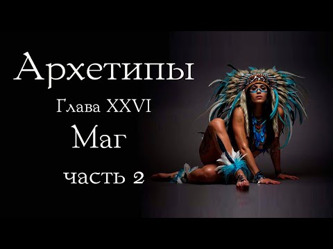 Видео: Архетип Мага. Часть 2