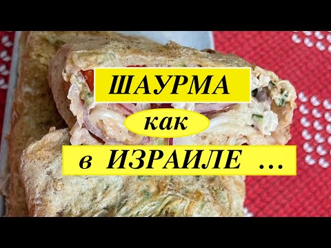 Видео: Шаурма с необычным соусом с индейкой и квашенной капустой!