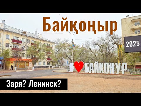 Видео: Город Байконур 2025: Зоопарк, музей Байконура и Космическая школа.