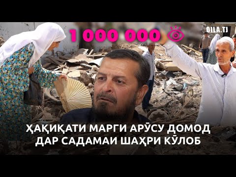 Видео: ҶУМАХОН ЁРОВ: ЗАНАМ, ДУХТАРАМ ВА ПИСАРАМ ДАР ПЕШИ ЧАШМОНАМ МУРДАНД