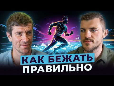 Видео: Как правильно бегать? Леонид Швецов о технике бега и ошибках, которые совершают новички