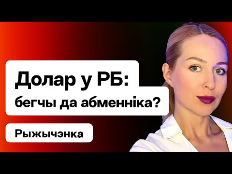 Видео: ⚡️ Курс доллара и спешка Лукашенко с выборами — время бежать в обменники? / Рыжиченко