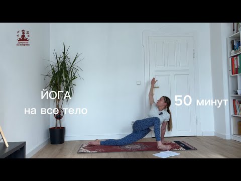 Видео: Йога 50 минут на все тело (практика 9) - Девушка на коврике